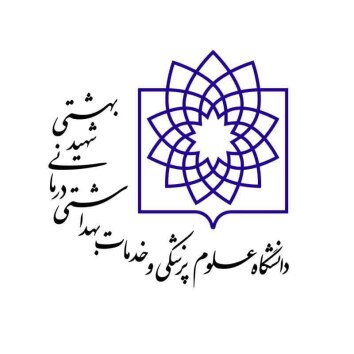 دانشگاه علوم پزشکی و خدمات بهداشتی درمانی شهید بهشتی