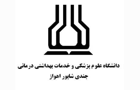 دانشگاه علوم پزشکی و خدمات بهداشتی درمانی جندی شاپور اهواز